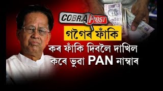 Ex CMs Tarun Gogoi \u0026 Bhumidhar Barman faked PAN details to Election Commission