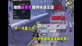 地铁逃生｜新赛季教你们如何快速实现六套，学一次富三代！ #地铁逃生 #PUBG地铁逃生