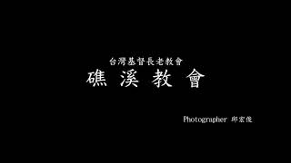 礁溪教會歡迎您（邱宏俊/攝影）