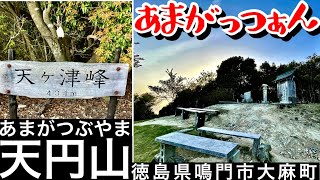 天円山【天ヶ津峰】あまがっつぁん