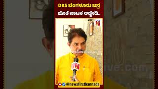 DKS ಬೆಂಗಳೂರು ಜನ್ರ ಜೊತೆ ನಾಟಕ ಆಡ್ಬೇಡಿ|#NewsFirstShorts #DKShivakumar #RAshoka #Bengaluru #Siddaramaiah