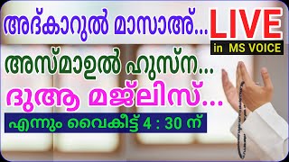 അദ്കാറുൽ മസാഅ്/3/4:30 pm/MS VOICE/YOOSUF ANVARI