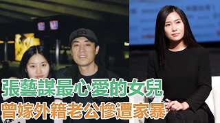 張藝謀最心愛的女兒，曾嫁外籍老公家庭不幸，怒斥鞏俐你毀我童年｜八卦理事会｜