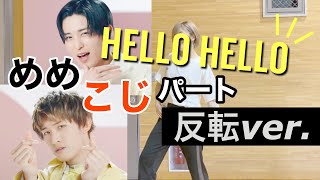 【 反転 】Snow Man「HELLO HELLO」踊ってみた（目黒蓮\u0026向井康二パート）