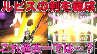 【ドラクエウォーク】ルビスの剣の錬成がぶっ壊れかも知れない。魔剣士に持たせたら最強だった