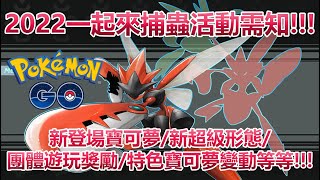 【Pokémon GO】2022一起來捕蟲活動需知!!!（新登場寶可夢/新超級形態/團體遊玩獎勵/特色寶可夢變動等等!!!）