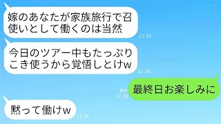 夏休みに義家族10人で旅行中、私に40度の炎天下で全員の荷物を持たせる姑「嫁なら当然よねw」→最終日、我慢の限界だったので急に姿を消してみた結果…ｗ