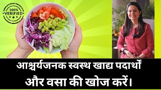 Healthy foods and fat/ स्वस्थ भोजन और वसा