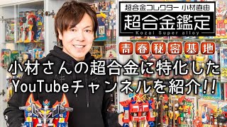 超合金専門チャンネル!!【小材直由の超合金鑑定】とにかく貴重な合金ロボット玩具を徹底解説する超合金特化したマニア向けYouTubeを紹介!!