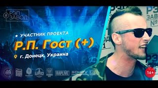 Рэп Завод [LIVE] Р.П. Гост (+)  ( 37-й выпуск / 1-й сезон ) г. Донецк