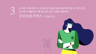 [보다센터] 발달장애인을 위한 사회서비스