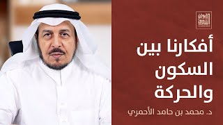 ديوان الشرق | أفكارنا بين السكون والحركة | د. محمد بن حامد الأحمري