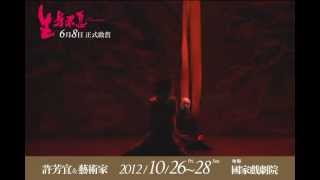 2012【許芳宜\u0026藝術家】生身不息-20秒預告