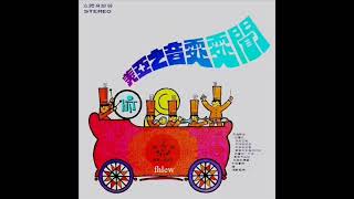 1969年  群星  -「美亚之音处处闻 」专辑 （12 首）