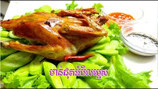 មាន់ដុតអំបិលម្ទស 🍲 #food #grilledfood #trippy #voiceeffects #grilledmeat #travel#cooking #cooking