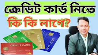 ক্রেডিট কার্ড নিতে কি কি লাগে২০২৪|Credit Card kivabe use korbo?||Required documents for credit card