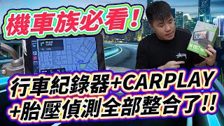 超完美機車行車紀錄器 自帶五吋螢幕+前後2k錄影+支援AppleCarplay+AndroidAuto+胎壓偵測 功能整合完善 一機抵多機 性價比超高！M-007摩托導航整合機開箱！