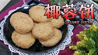 椰蓉饼 COCONUT BISCUIT