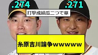 【どっちが優秀か？】糸原吉川論争wwww【なんJ反応】【プロ野球反応集】【2chスレ】【1分動画】【5chスレ】