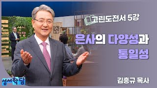 김흥규 목사 고린도전서 5강 