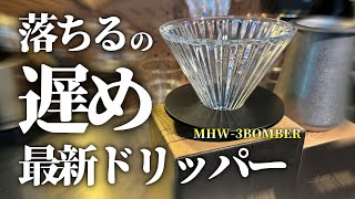 日本上陸したばかりのドリッパーとドーシングカップを使ってみた【ブランド名ヤバい】【MHW-3BOMBER】