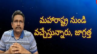 KCR , Jagan need to alert officials  | మహారాష్ట్ర నుండి వచ్చేస్తున్నారు, జాగ్రత్త