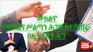 ውክልና - የውክልና ሥልጣን እና ሕጋዊ አተገባበሩ-በኢትዮጵያ ሕግ