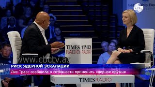 Лиз Трасс сообщила о готовности применить ядерное оружие