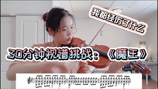 【30分钟练琴🎻挑战】：挑战史上最难曲目之一《魔王》｜“自我膨胀”的小懒｜30min Violin Practice Challenge: sight-reading ‘Der Erlkonig’