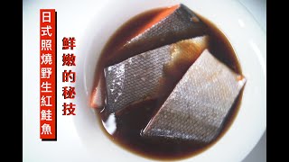 #日式照燒汁三文魚 #UMAMI12 #一個人製作團隊 #柴魚昆布飯 #KatsuobushiRice #刺身級別