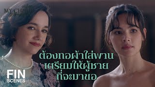 FIN | ถ้าสวยแต่ก๋ากั่นไม่เป็นกุลสตรี คนก็จะมองว่าคุณไม่มีค่า | หนึ่งในร้อย EP.14 | Ch3Thailand