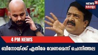 News @ 4 PM : ബിനോയ് കോടിയേരിക്ക് എതിരായ പരാതിയില്‍ അന്വേഷണം വേണമെന്ന് രമേശ് ചെന്നിത്തല