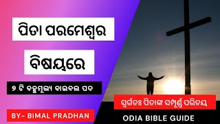 ପିତା ପରମେଶ୍ୱରଙ୍କ ବିଷୟରେ 7 ଟି ବହୁମୂଲ୍ୟ ବାଇବଲ ପଦ । Odia Bible Guide ।