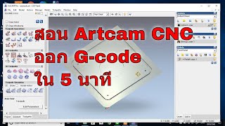 สอน Artcam CNC เบื้องต้น part 3/4 ออก G-code