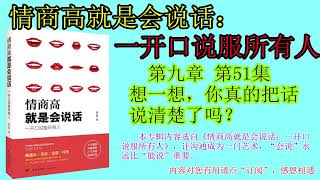 情商高就是会说话 第51集 想一想，你真的把话说清楚了吗？|说话的技巧|说话的艺术