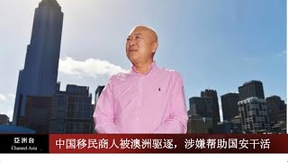 中国移民商人被澳洲驱逐，涉嫌帮助国安干活；美国压不住，印度继续与俄罗斯合作；俄乌談判在土耳其，普京去不去 I 亚洲新闻（20220404）