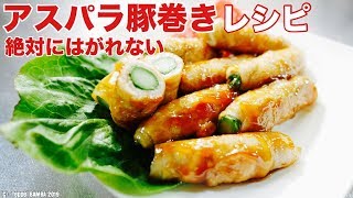 アスパラ豚巻きレシピ【片栗粉で剥がれにくい】