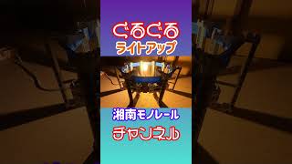 湘南モノレールライトアップ！【電車好きな子供に人気のプラレール】 #shorts  #trains #plarail