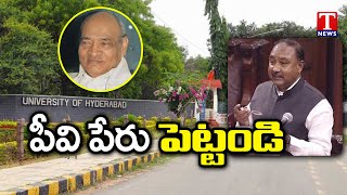 పీవీ పేరు పెట్టండి |Rename Hyderabad Central University as PV Narasimha Rao Central University|TNews