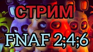 🔴FNAF 2/4/6 / Снимаю РЕАКЦИИ / ПРАЙС В ОПИСАНИИ ⤵️