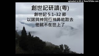 創世記 5.1-32 節 (粵) 以諾與神同行神將他取去他就不在世上了