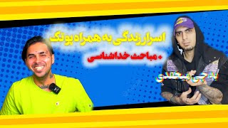 رمز گشایی اسراری که نمیخوان ما بدونیم به همراه رضا پیشرو و پوتک