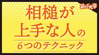 【お手本】相槌が上手な人の6つのテクニック