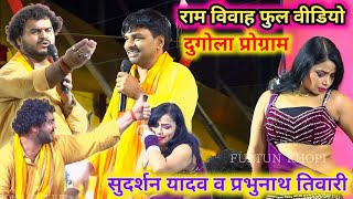 सुदर्शन यादव के राम विवाह ~ Sudarshan Yadav & Prabhu Nath Tiwari Ke Dugola ~ Sudarshan Yadav Ke Gana