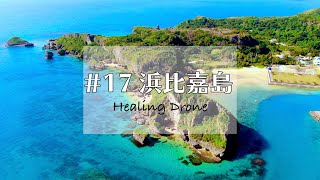 【ドローン空撮】#17 沖縄 浜比嘉島 うるま市（Part3）Healing Drone Okinawa