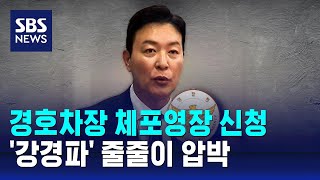 경호차장 체포영장 신청…'강경파' 줄줄이 압박 / SBS