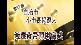 瑞豐國小第27屆自治市小市長候選人背帶佩掛儀式