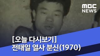 [오늘 다시보기] 전태일 열사 분신(1970) (2018.11.13/뉴스투데이/MBC)