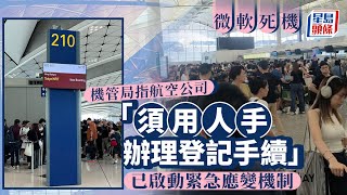 微軟大死機｜國泰自助辦理登機手續恢復運作 機管局︰已啟動緊急應變機制｜星島頭條新聞｜Windows｜Microsoft｜機場｜國泰｜登機系統｜微軟死機