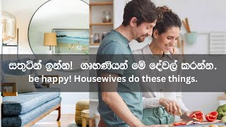 Ape Gedara 314 - සතුටින් ඉන්න! ගෘහණියන් මේ දේවල් කරන්න. Be Happy! Housewives do these things.